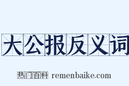 大公报反义词是什么意思的图片